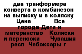 два транформера конверта в комбинезон  на выписку и в коляску › Цена ­ 1 500 - Все города Дети и материнство » Коляски и переноски   . Чувашия респ.,Чебоксары г.